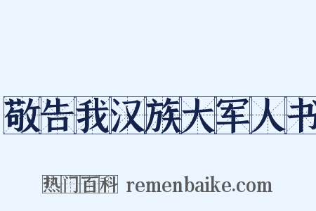 敬告我汉族大军人书是什么意思的图片